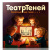 Игра настольная Театр Теней Десятое Королевство 04030 Игра настольная Театр Теней Десятое Королевство 04030
